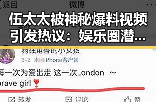伍太太被神秘爆料视频引发热议：娱乐圈潜规则再度成焦点