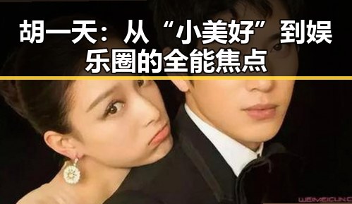 胡一天：从“小美好”到娱乐圈的全能焦点