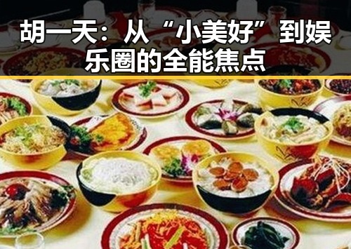 胡一天：从“小美好”到娱乐圈的全能焦点