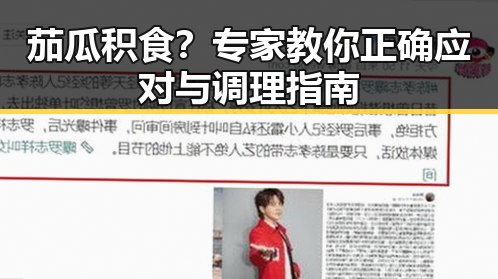 茄瓜积食？专家教你正确应对与调理指南
