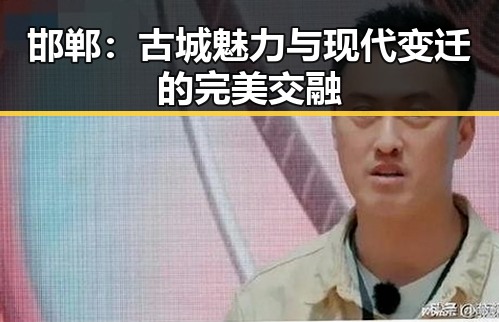 邯郸：古城魅力与现代变迁的完美交融