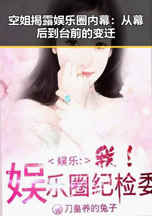 空姐揭露娱乐圈内幕：从幕后到台前的变迁