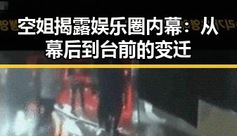 空姐揭露娱乐圈内幕：从幕后到台前的变迁