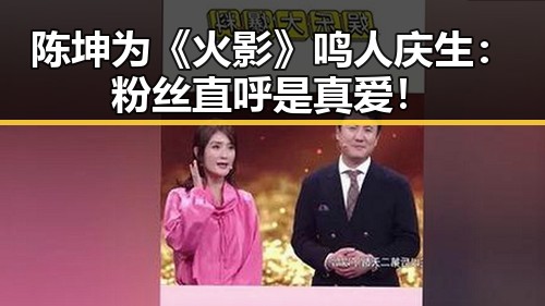 陈坤为《火影》鸣人庆生：粉丝直呼是真爱！