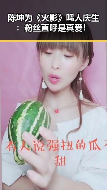 陈坤为《火影》鸣人庆生：粉丝直呼是真爱！