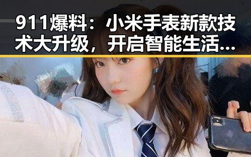 911爆料：小米手表新款技术大升级，开启智能生活新篇！