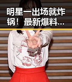 明星一出场就炸锅!最新爆料瞬间让粉丝惊掉下巴🎤✨