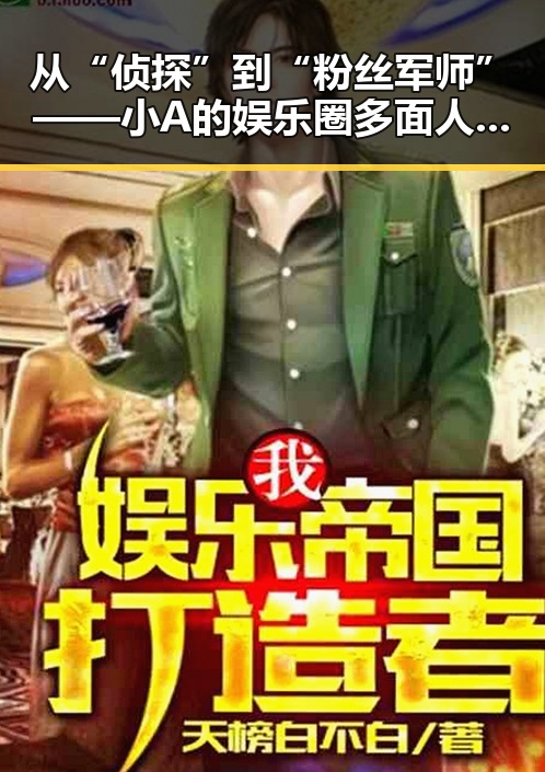 从“侦探”到“粉丝军师”——小A的娱乐圈多面人生逆袭