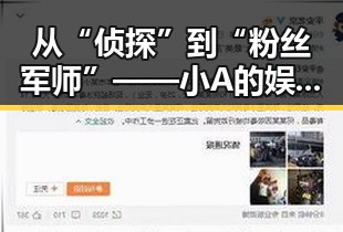 从“侦探”到“粉丝军师”——小A的娱乐圈多面人生逆袭