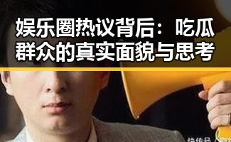 娱乐圈热议背后:吃瓜群众的真实面貌与思考