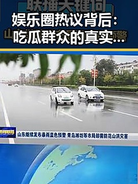 娱乐圈热议背后:吃瓜群众的真实面貌与思考