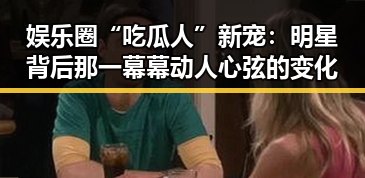 娱乐圈“吃瓜人”新宠:明星背后那一幕幕动人心弦的变化